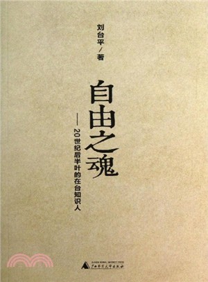 自由之魂：20世紀後半葉的在台知識人（簡體書）