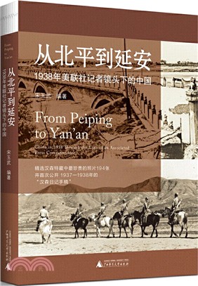 從北平到延安：1938年美聯社記者鏡頭下的中國（簡體書）