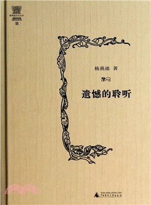 遺憾的聆聽（簡體書）