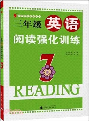 三年級英語閱讀強化訓練（簡體書）