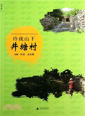 玲瓏山下井塘村（簡體書）