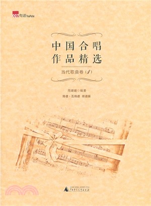 中國合唱作品精選‧當代作品卷（簡體書）