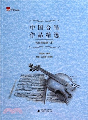 中國合唱作品精選：當代歌曲卷(2)（簡體書）