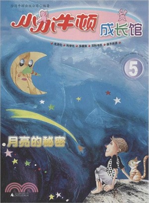 小小牛頓成長館5：月亮的秘密（簡體書）