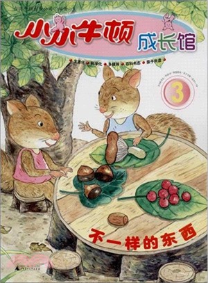 小小牛頓成長館3：不一樣的東西（簡體書）