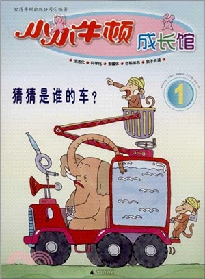 小小牛頓成長館1：猜猜是誰的車？（簡體書）