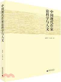 中國現代作家論科學與人文（簡體書）