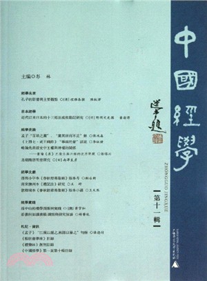 中國經學：第十一輯（簡體書）