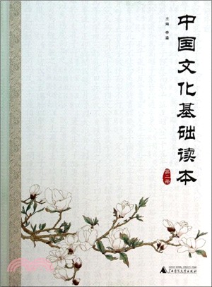 中國文化基礎讀本．第二冊（簡體書）