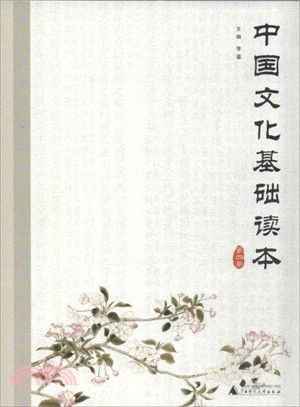 中國文化基礎讀本．第四冊（簡體書）