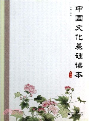 中國文化基礎讀本：第六冊（簡體書）