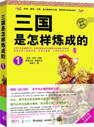 三國是怎樣煉成的(1)（簡體書）