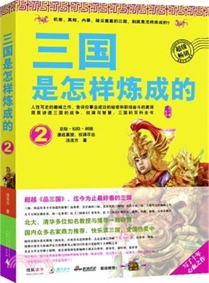 三國是怎樣煉成的(2)（簡體書）