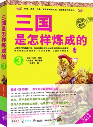 三國是怎樣煉成的(3)（簡體書）