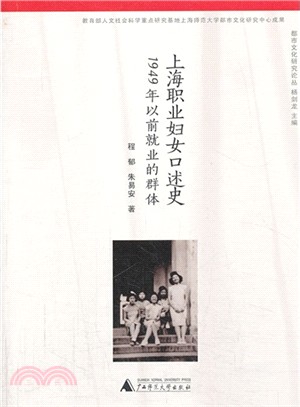 上海職業婦女口述史：1949年以前就業的群體（簡體書）