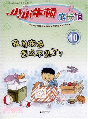 小小牛頓成長館 10：我的東西怎麼不見了？（簡體書）