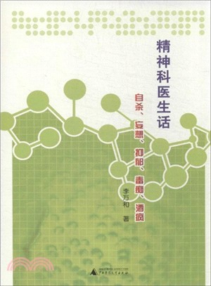 精神科醫生話自殺、妄想、抑鬱、毒癡、酒瘋（簡體書）