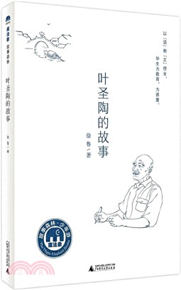 葉聖陶的故事（簡體書）