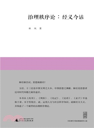 新民說 治理秩序論：經義今詁（簡體書）