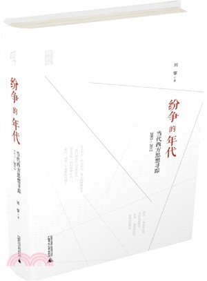 紛爭的年代：當代西方思想尋蹤2003-2012（簡體書）