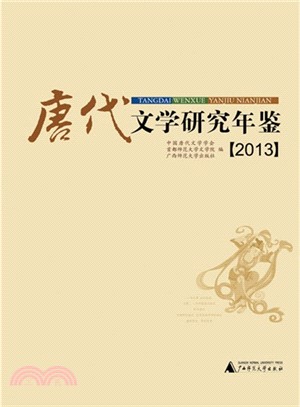 唐代文學研究年鑒(2013)（簡體書）