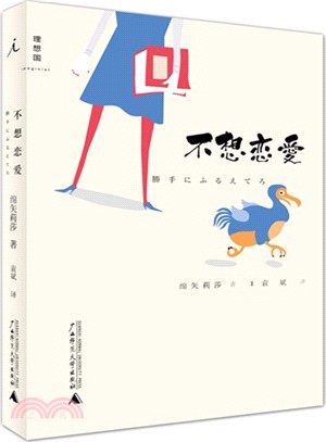 不想戀愛（簡體書）