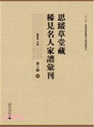 思綏草堂藏稀見名人家譜匯刊：第二輯(全三十一冊)（簡體書）