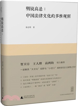 明鏡高懸：中國法律文化的多維觀照（簡體書）
