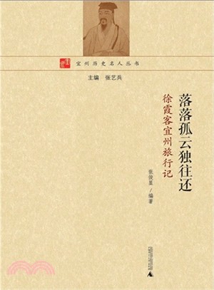 落落孤雲獨往還：徐霞客宜州旅行記（簡體書）