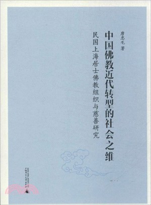 中國佛教近代轉型的社會之維：民國上海居士佛教組織與慈善研究（簡體書）