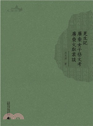 更生記廣東女子藝文考廣東文獻叢談（簡體書）