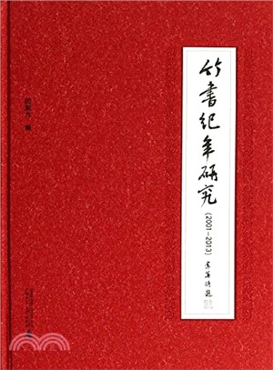 竹書紀年研究(2001-2013)（簡體書）