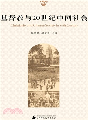 基督教與20世紀中國社會（簡體書）