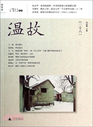 溫故(二十八)（簡體書）