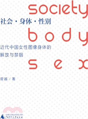 社會‧身體‧性別：近代中國女性圖像身體的解放與禁錮（簡體書）