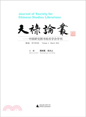 天祿論叢：中國研究圖書館員學會學刊．第4卷(2014年3月)（簡體書）
