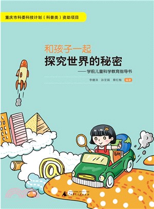 和孩子一起探究世界的秘密：學前兒童科學教育指導書（簡體書）