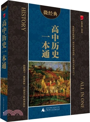 高中歷史一本通（簡體書）