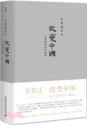 改變中國：在中國的西方顧問（簡體書）