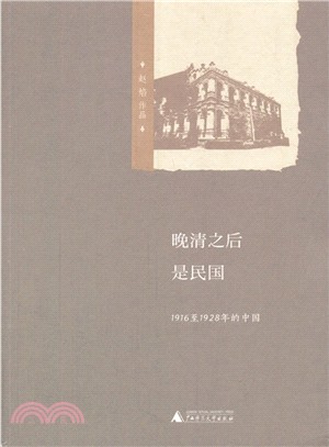 晚清之後是民國：1916至1928年的中國（簡體書）
