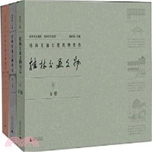 桂林交通文物圖志(上中下)（簡體書）