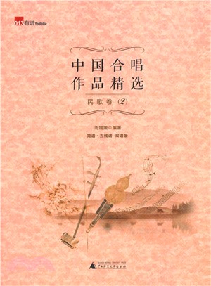 中國合唱作品精選‧民歌卷(2)（簡體書）