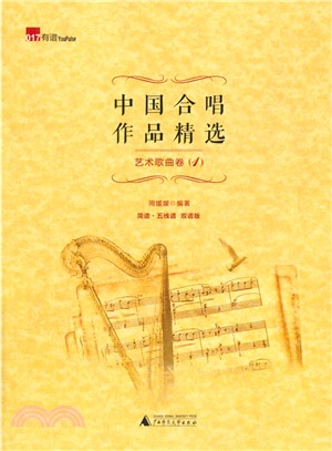 中國合唱作品精選‧藝術歌曲卷(1)（簡體書）
