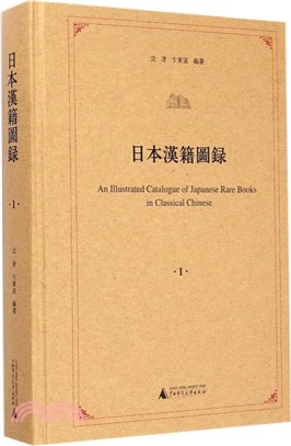 日本漢籍圖錄(全9冊)（簡體書）