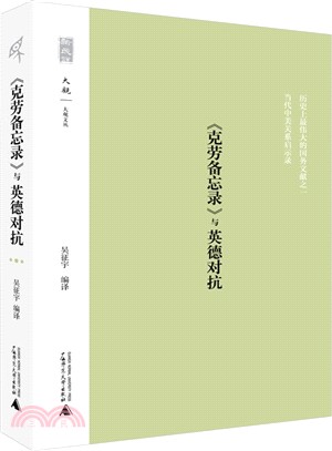 《克勞備忘錄》與英德對抗的起源（簡體書）