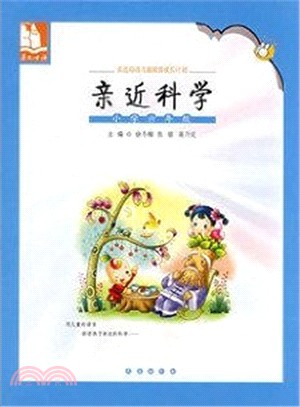 親近科學：小學四年級（簡體書）