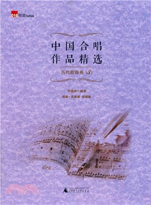 中國合唱作品精選‧當代歌曲卷(3)（簡體書）