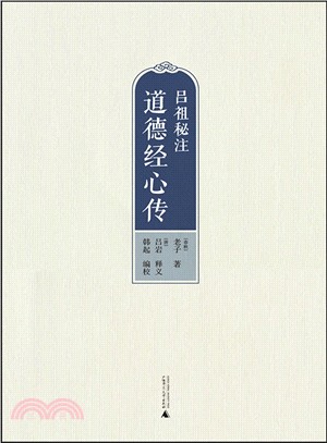 呂祖秘注道德經心傳（簡體書）