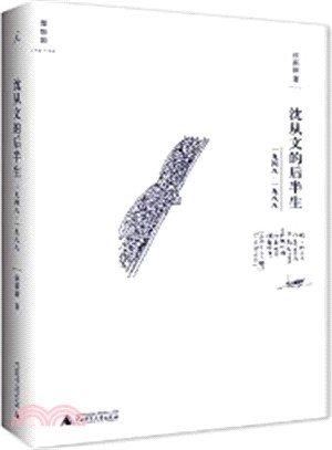 沈從文的後半生：1948-1988（簡體書）