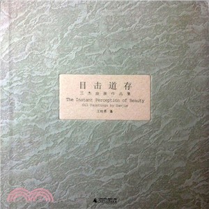 目擊道存：三傑油畫作品集（簡體書）